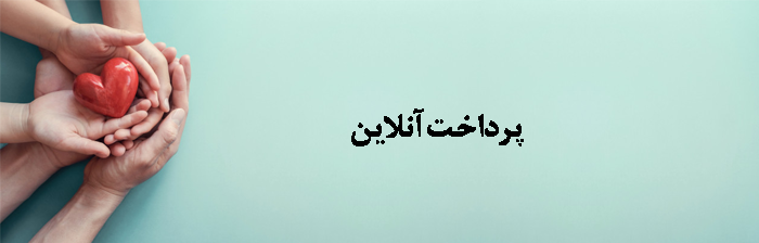 پرداخت آنلاین